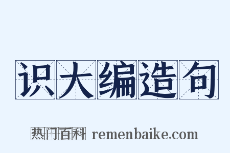 识大编造句是什么意思的图片